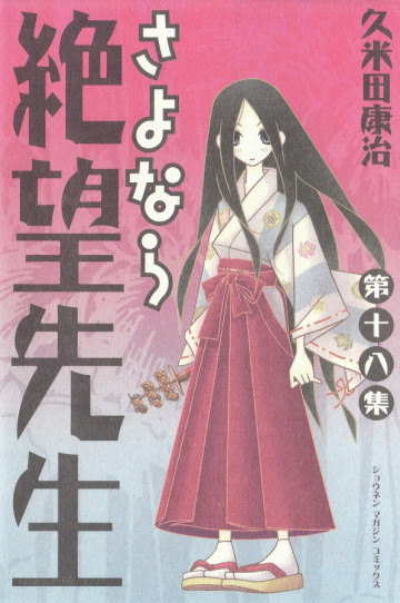 さよなら絶望先生 18
