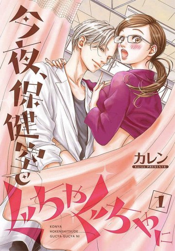 今夜、保健室で ぐちゃぐちゃに【描き下ろしおまけ付き特装版】 