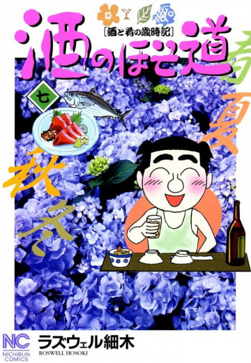 酒のほそ道 7
