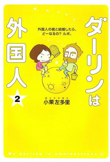 ダーリンは外国人 2