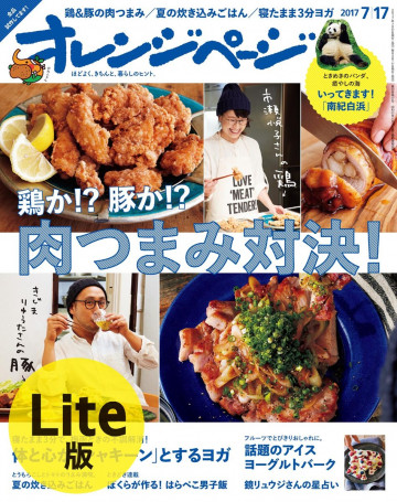 オレンジページ 2017年 7/17号 