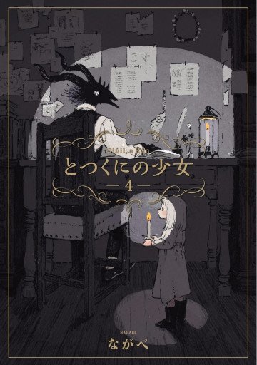 とつくにの少女 4