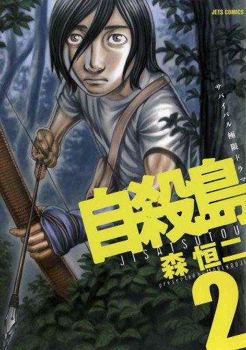 自殺島 2
