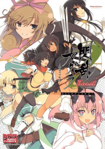閃乱カグラBurstー紅蓮の少女達ーコミックアンソロジー 1