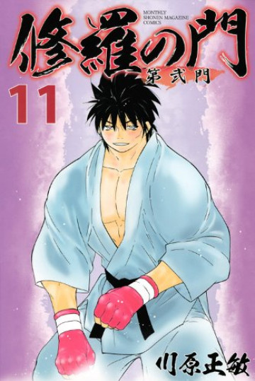 修羅の門 第弐門 11