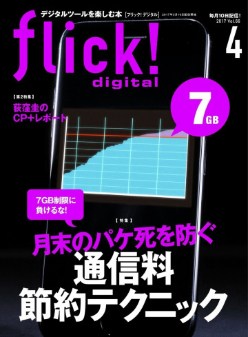 flick! 2017年4月号 