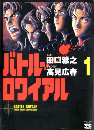 バトル・ロワイアル 1