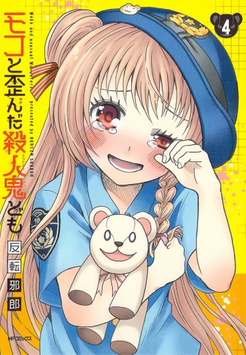 モコと歪んだ殺人鬼ども 4
