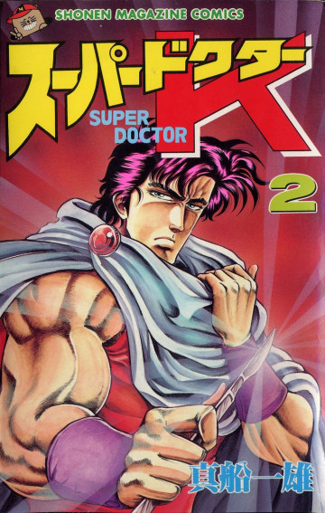 スーパードクターK 2