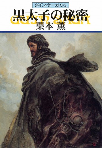 グイン・サーガ 66