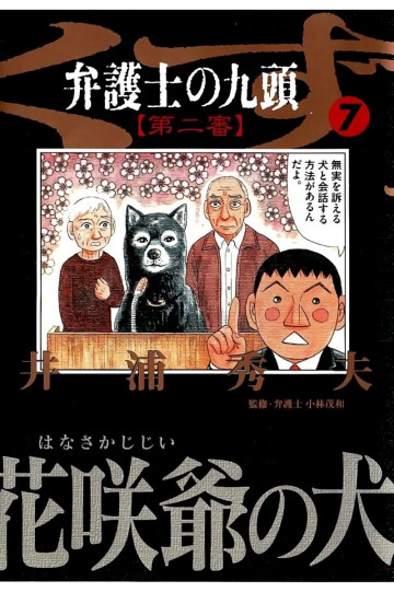 弁護士のくず 第二審 7