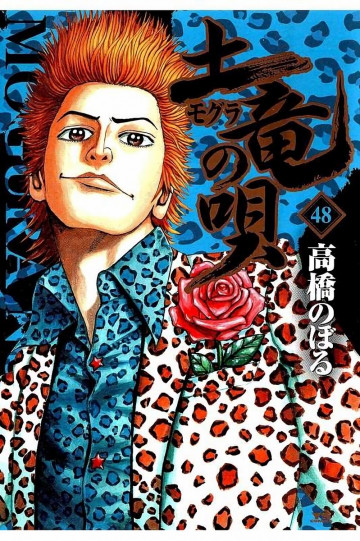 土竜の唄 48