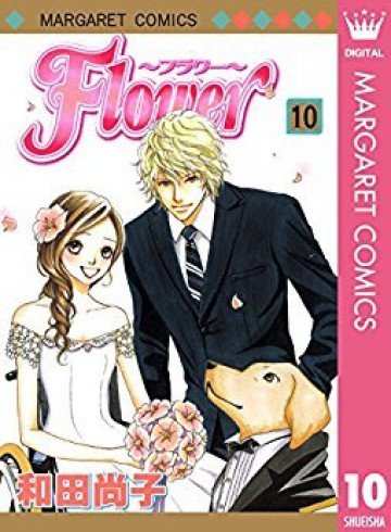 Flower～フラワー～ 10
