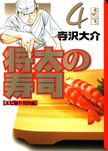 将太の寿司 文庫版 4