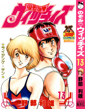 のぞみ・ウィッチィズ 13