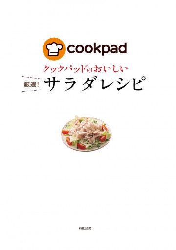 クックパッドのおいしい厳選!サラダレシピ 