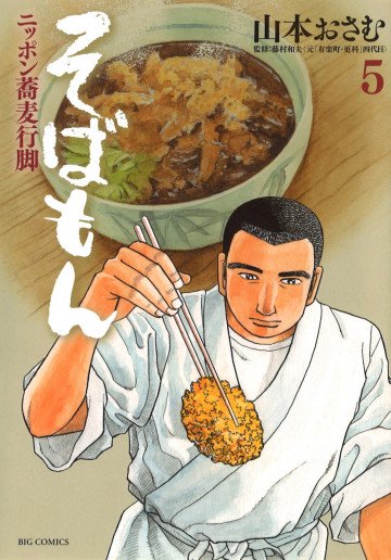 そばもんニッポン蕎麦行脚 5