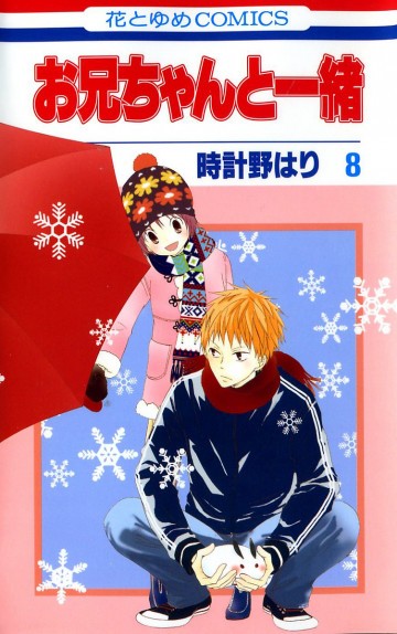 お兄ちゃんと一緒(時計野はり) 8