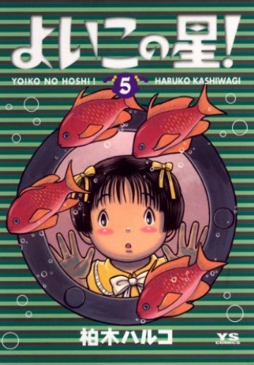 よいこの星! 5