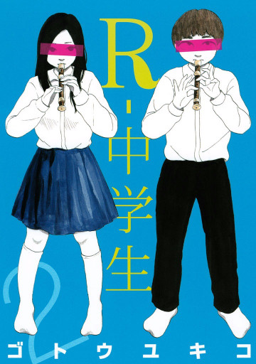 R-中学生 2