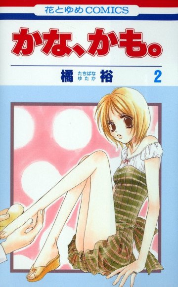 かな、かも。 2