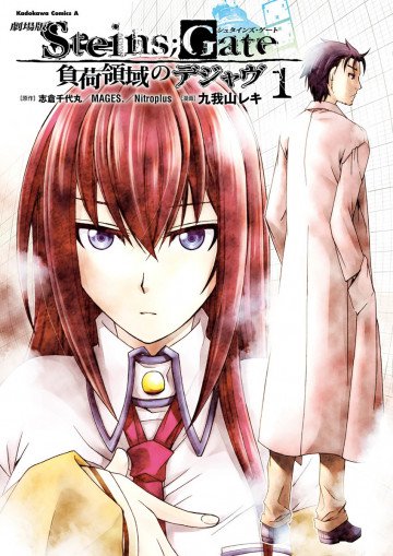 劇場版 STEINS;GATE 負荷領域のデジャヴ 1