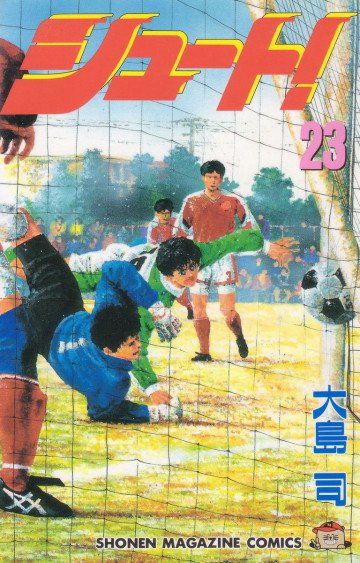 シュート! 23