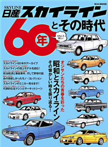日産スカイライン60年とその時代 