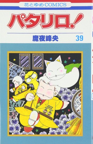 パタリロ! 39
