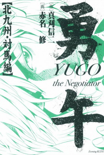 勇午 北九州・対馬編 YUGO the Negotiator 