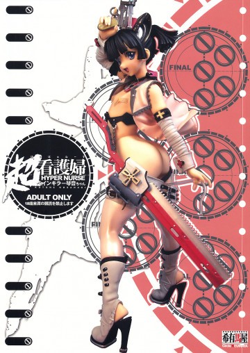 超看護婦 ペインキラー琴音ちゃん 