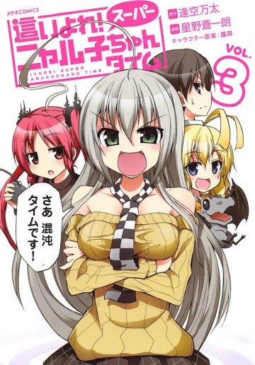這いよれ!スーパーニャル子ちゃんタイム 3