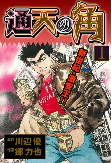 通天の角 1