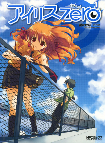 アイリス・ゼロ 1