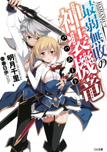 最弱無敗の神装機竜《バハムート》 1