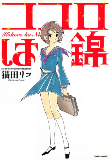 ココロは錦 