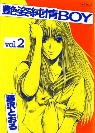 艶姿純情BOY 2