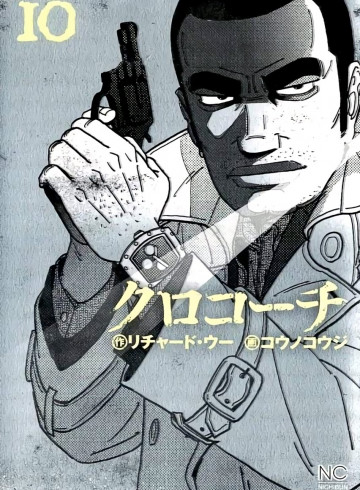 クロコーチ 10