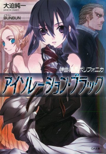 神曲奏界ポリフォニカ アイソレーション・ブラック 9