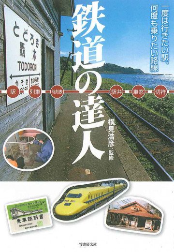 鉄道の達人 