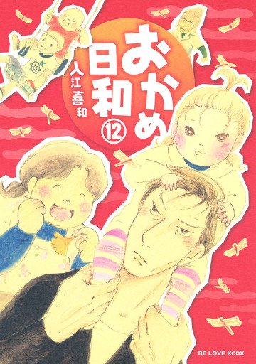 おかめ日和 12