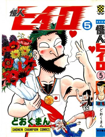 怪人ヒイロ 5