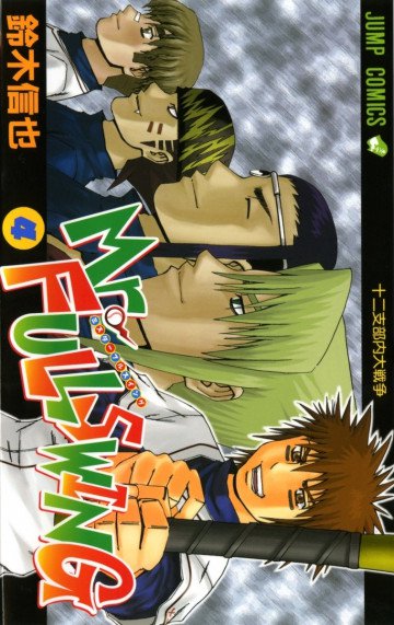 Mr.FULLSWING 4