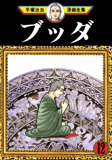 ブッダ 12