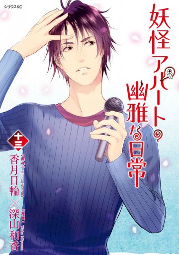 妖怪アパートの幽雅な日常 13