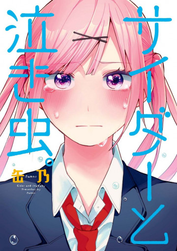 サイダーと泣き虫。 1