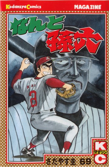 なんと孫六 69