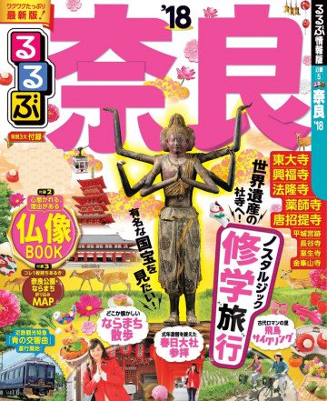 るるぶ奈良’18 