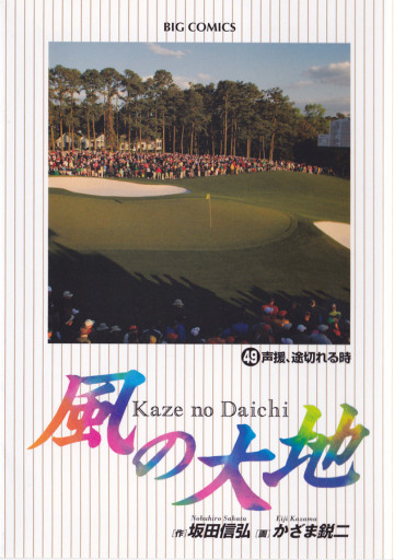 風の大地 49