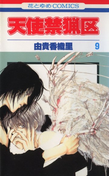 天使禁猟区 9